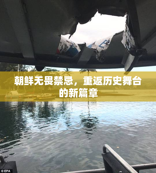 朝鲜无畏禁忌，重返历史舞台的新篇章