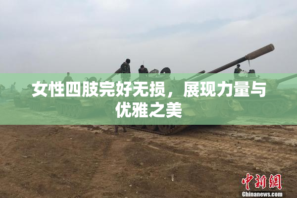 女性四肢完好无损，展现力量与优雅之美