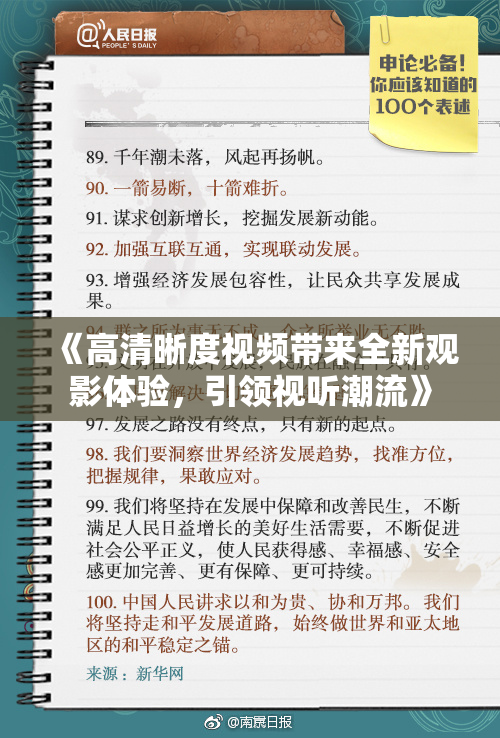 《高清晰度视频带来全新观影体验，引领视听潮流》