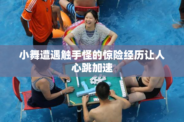小舞遭遇触手怪的惊险经历让人心跳加速