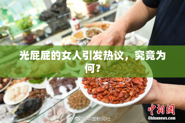 光屁屁的女人引发热议，究竟为何？