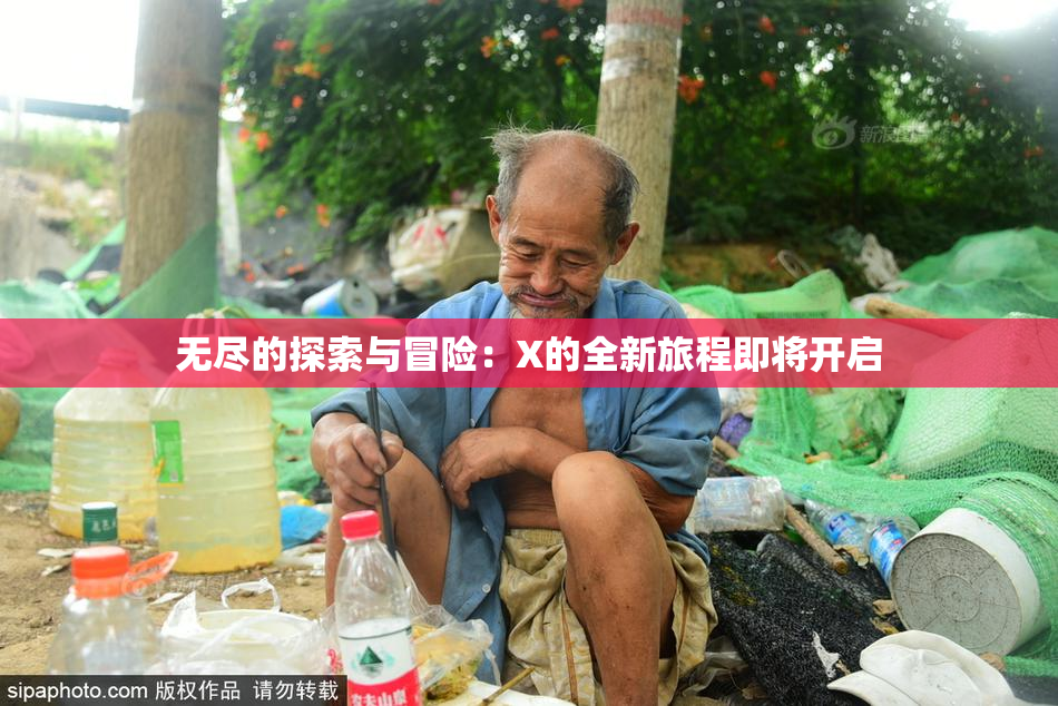 无尽的探索与冒险：X的全新旅程即将开启