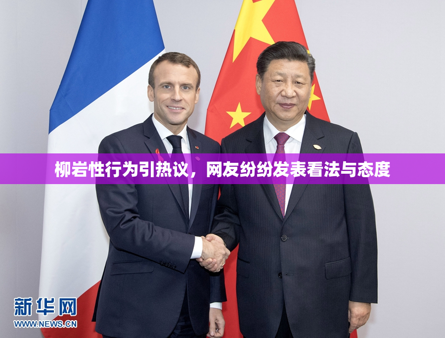 柳岩性行为引热议，网友纷纷发表看法与态度