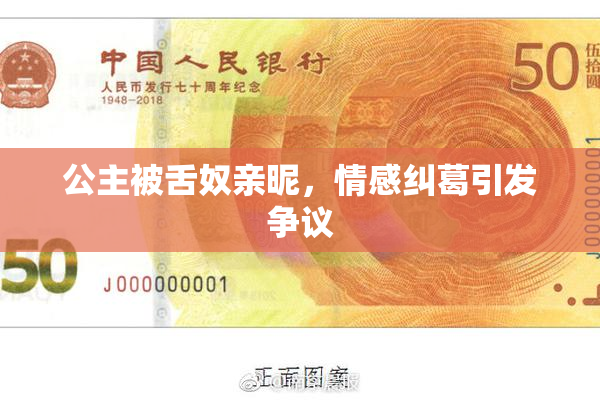 公主被舌奴亲昵，情感纠葛引发争议