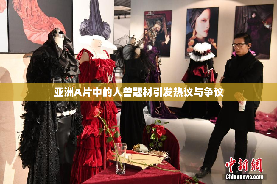 亚洲A片中的人兽题材引发热议与争议
