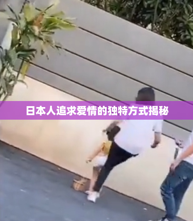 日本人追求爱情的独特方式揭秘