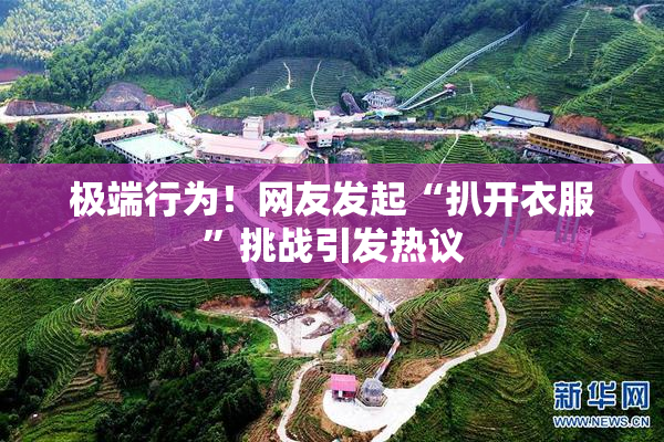 极端行为！网友发起“扒开衣服”挑战引发热议