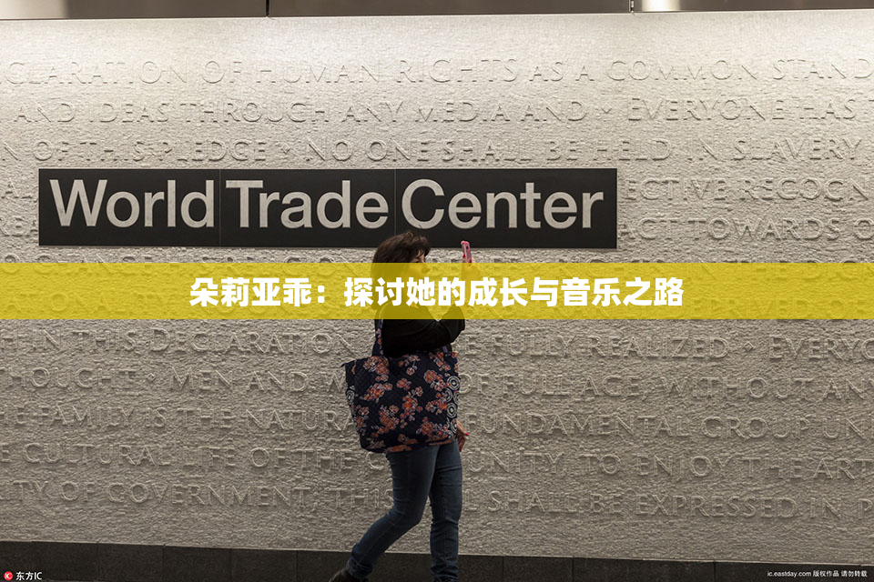 朵莉亚乖：探讨她的成长与音乐之路