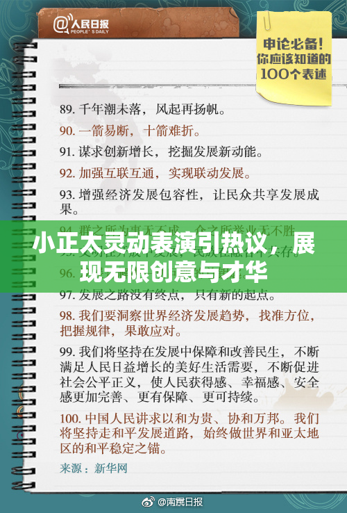 小正太灵动表演引热议，展现无限创意与才华