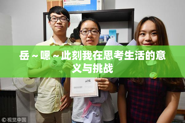 岳～嗯～此刻我在思考生活的意义与挑战