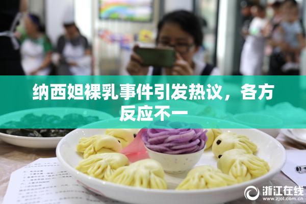 纳西妲裸乳事件引发热议，各方反应不一