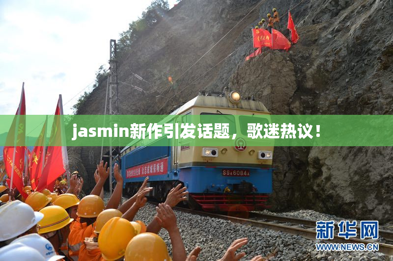 jasmin新作引发话题，歌迷热议！