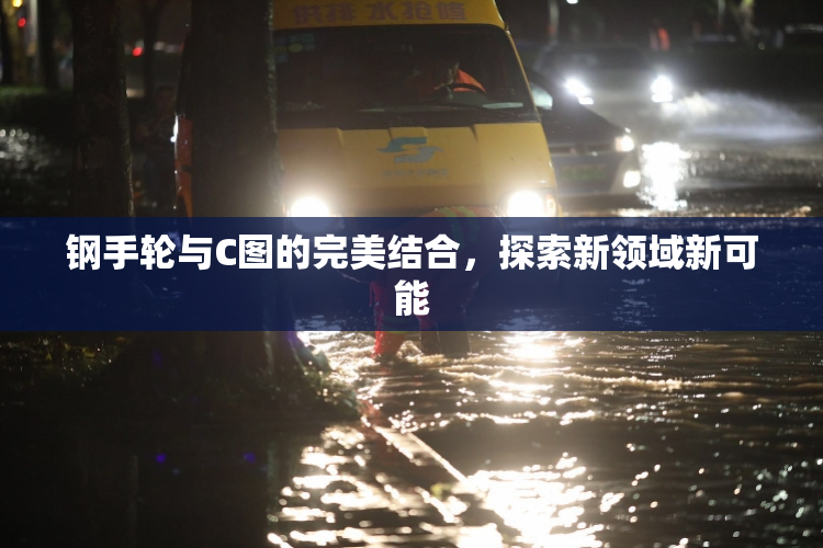 钢手轮与C图的完美结合，探索新领域新可能