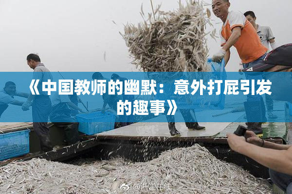 《中国教师的幽默：意外打屁引发的趣事》