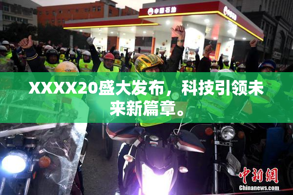 XXXX20盛大发布，科技引领未来新篇章。
