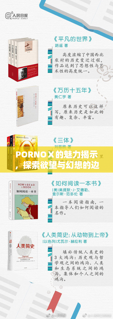 PORNOⅩ的魅力揭示，探索欲望与幻想的边界