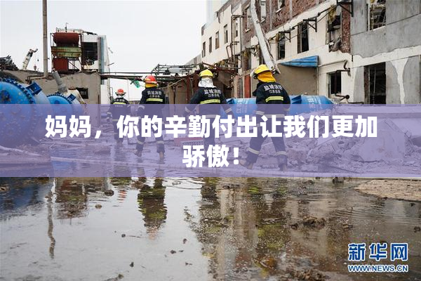 妈妈，你的辛勤付出让我们更加骄傲！