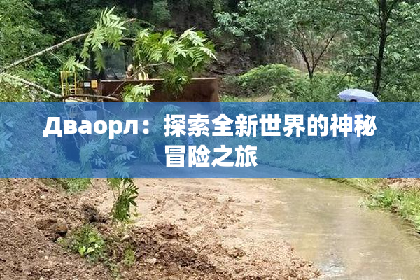 Дваорл：探索全新世界的神秘冒险之旅