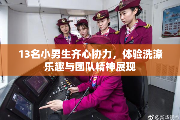 13名小男生齐心协力，体验洗涤乐趣与团队精神展现