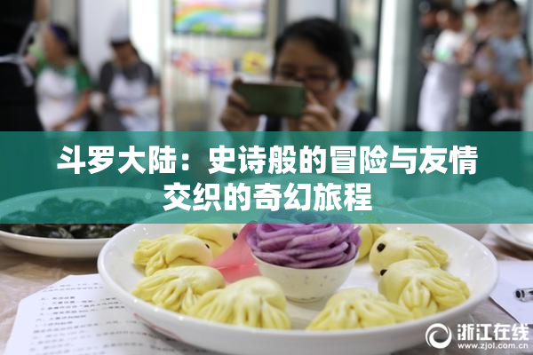 斗罗大陆：史诗般的冒险与友情交织的奇幻旅程