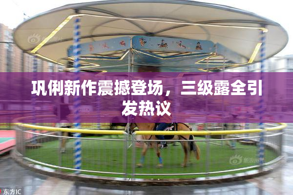 巩俐新作震撼登场，三级露全引发热议