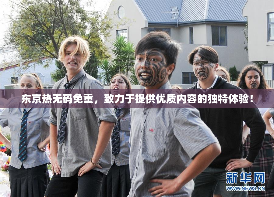 东京热无码免重，致力于提供优质内容的独特体验！