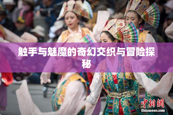 触手与魅魔的奇幻交织与冒险探秘
