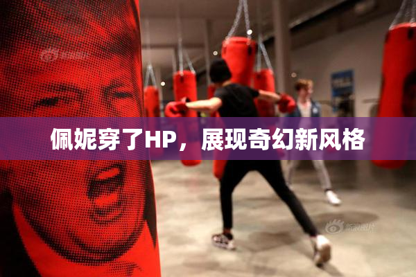 佩妮穿了HP，展现奇幻新风格