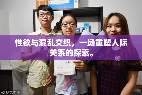 性欲与混乱交织，一场重塑人际关系的探索。