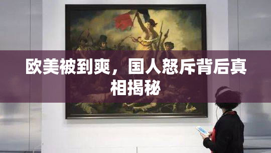 欧美被到爽，国人怒斥背后真相揭秘