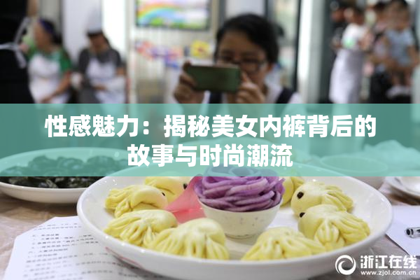 性感魅力：揭秘美女内裤背后的故事与时尚潮流