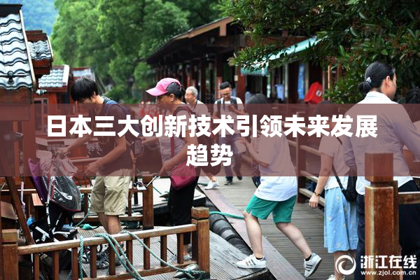 日本三大创新技术引领未来发展趋势