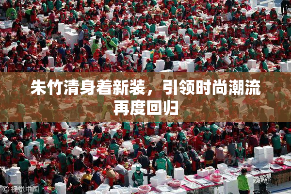 朱竹清身着新装，引领时尚潮流再度回归