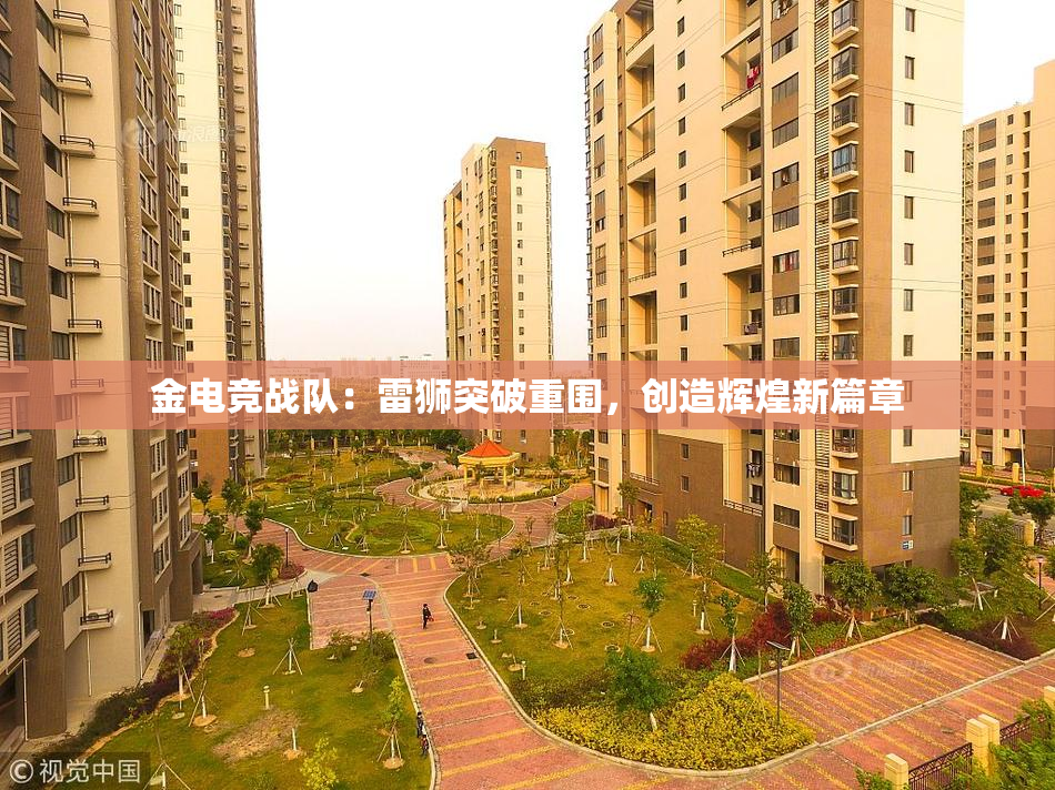 金电竞战队：雷狮突破重围，创造辉煌新篇章