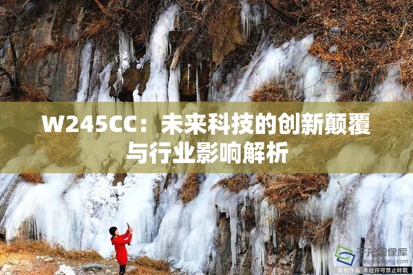 W245CC：未来科技的创新颠覆与行业影响解析