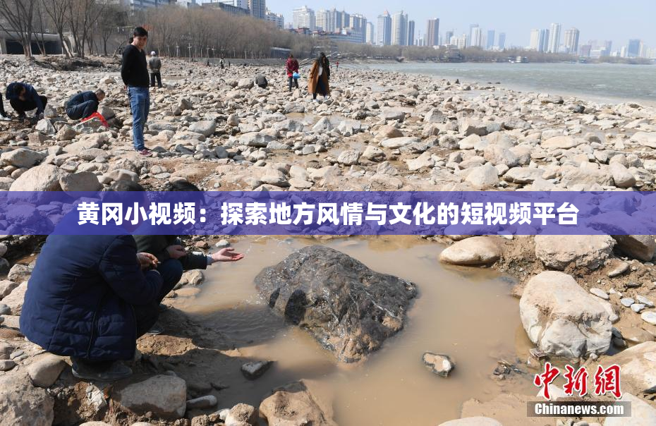 黄冈小视频：探索地方风情与文化的短视频平台