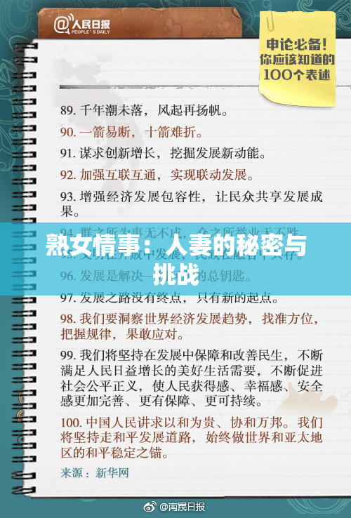 熟女情事：人妻的秘密与挑战