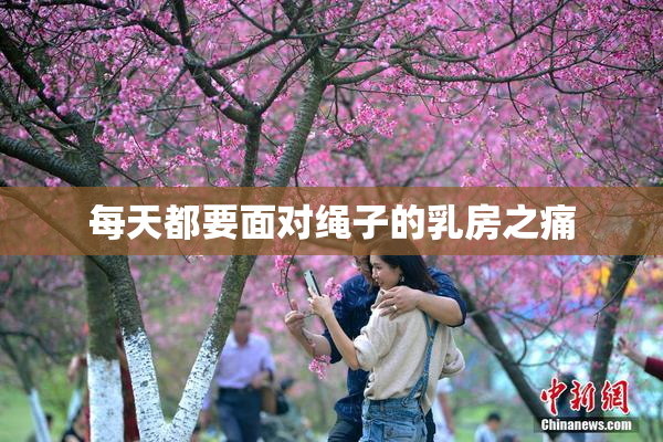 每天都要面对绳子的乳房之痛