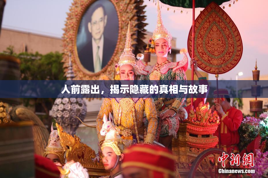 人前露出，揭示隐藏的真相与故事