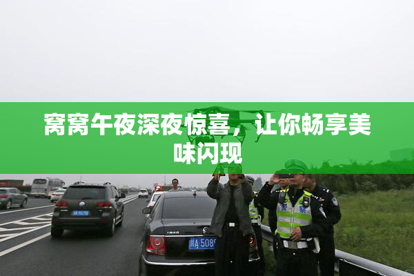 窝窝午夜深夜惊喜，让你畅享美味闪现