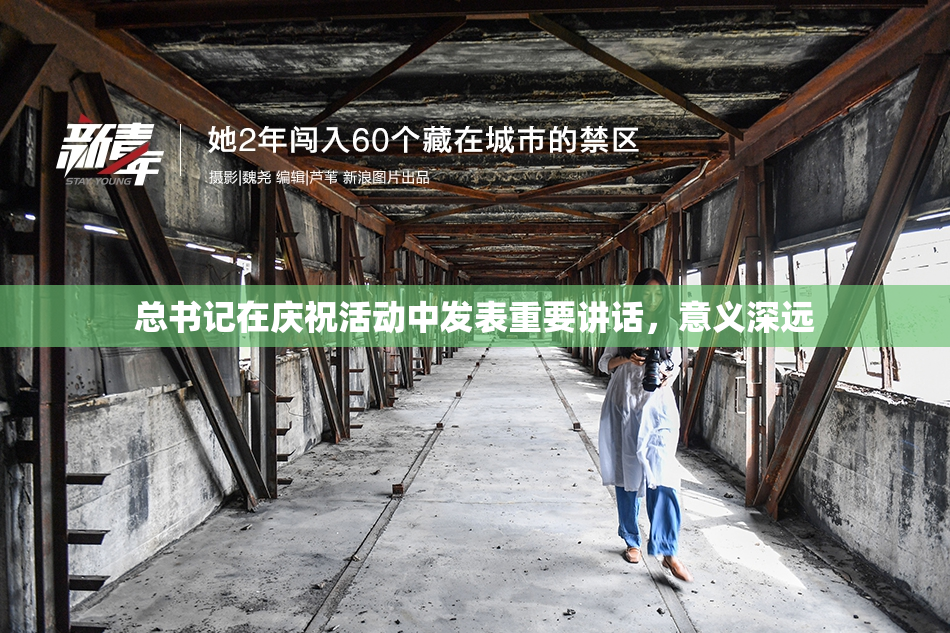 总书记在庆祝活动中发表重要讲话，意义深远