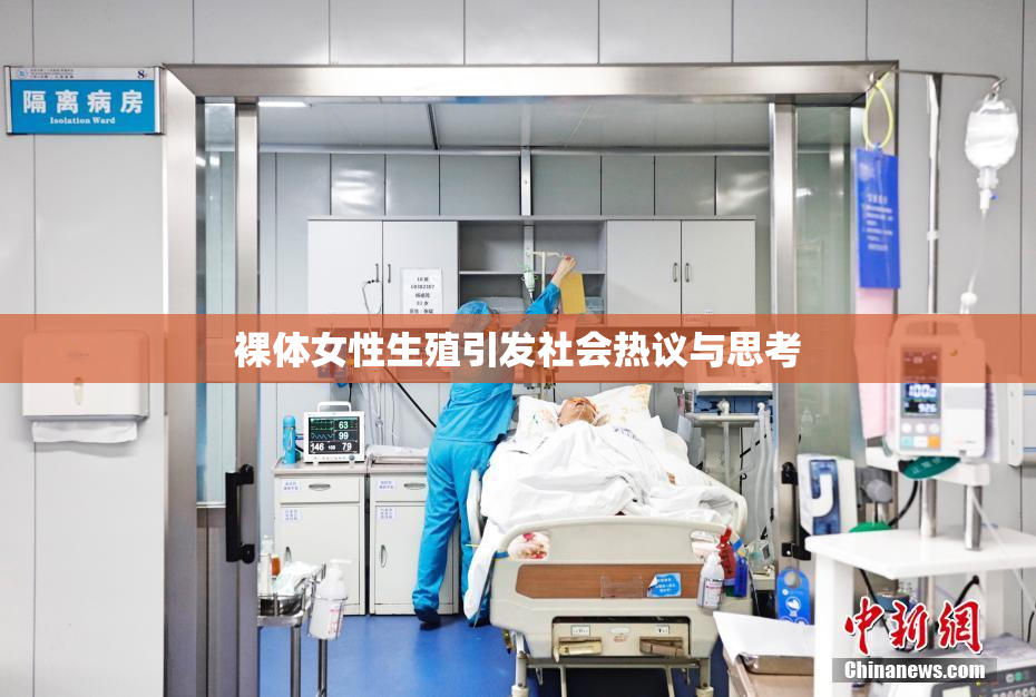 裸体女性生殖引发社会热议与思考