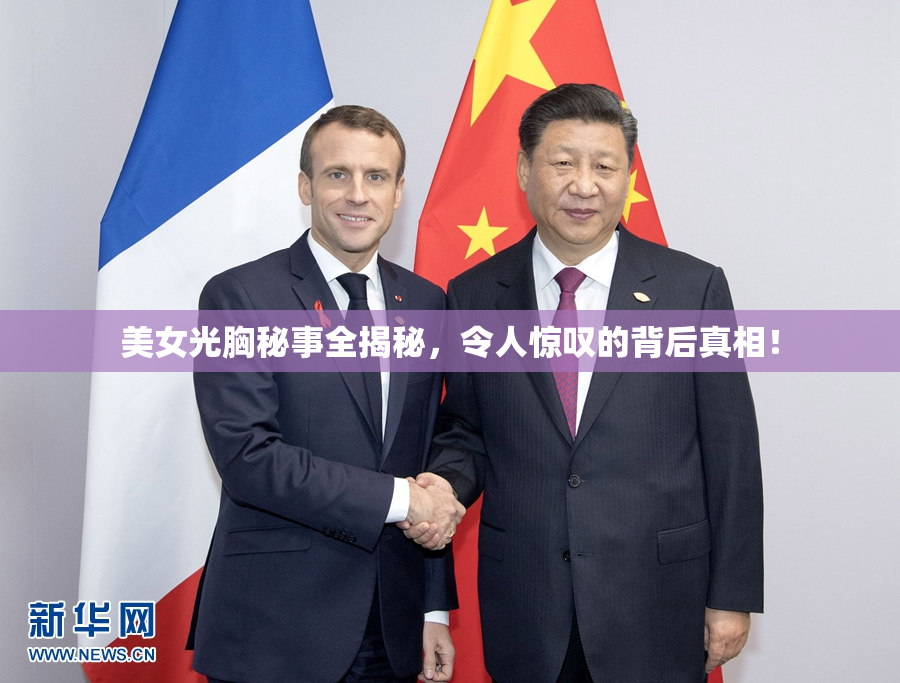 美女光胸秘事全揭秘，令人惊叹的背后真相！