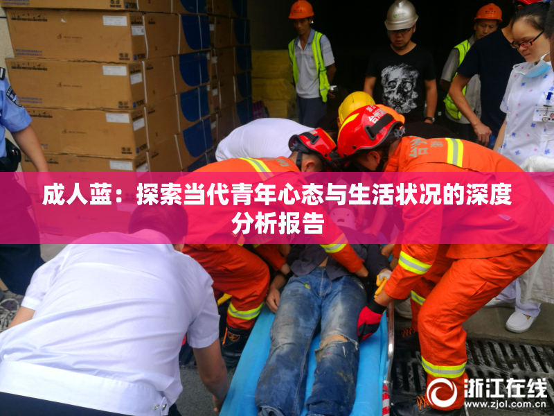 成人蓝：探索当代青年心态与生活状况的深度分析报告
