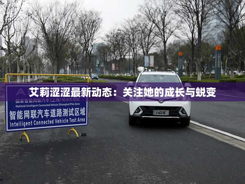 艾莉涩涩最新动态：关注她的成长与蜕变