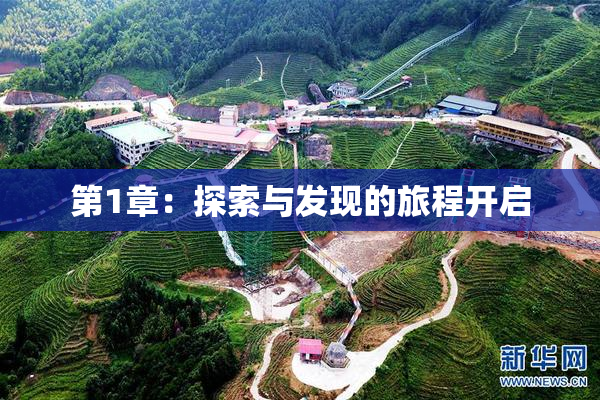 第1章：探索与发现的旅程开启