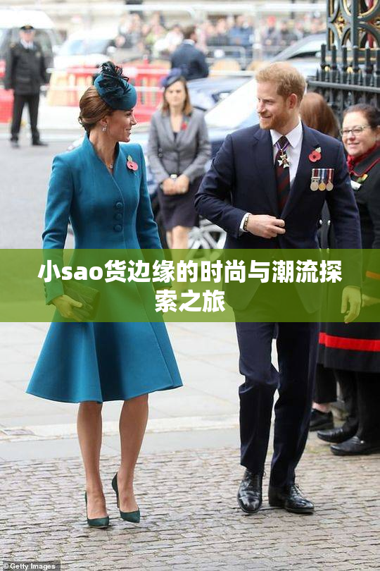小sao货边缘的时尚与潮流探索之旅