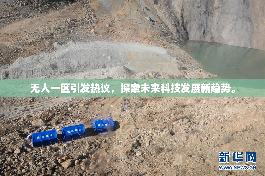 无人一区引发热议，探索未来科技发展新趋势。