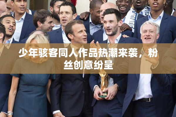 少年骇客同人作品热潮来袭，粉丝创意纷呈