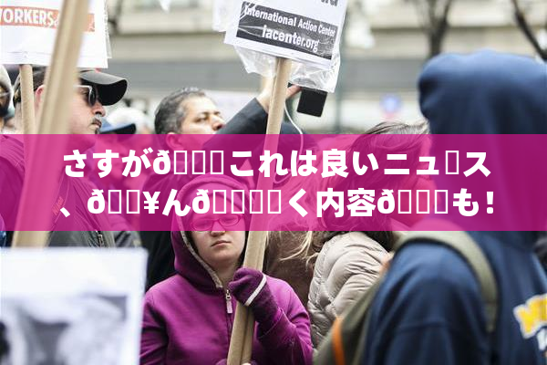 さすが🎆これは良いニュース、🔥ん🍑驚く内容💋も！